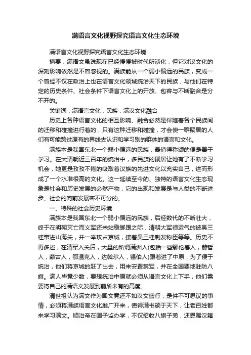 满语言文化视野探究语言文化生态环境