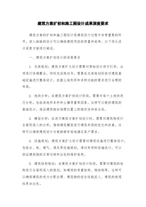 建筑方案扩初和施工图设计成果深度要求