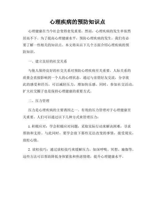 心理疾病的预防知识点