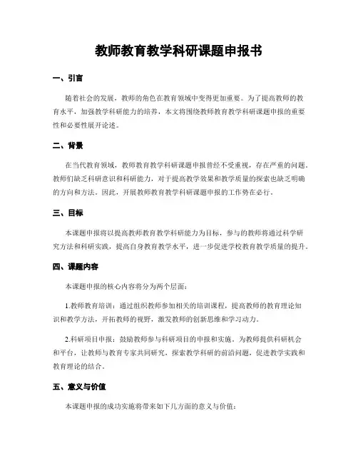 教师教育教学科研课题申报书