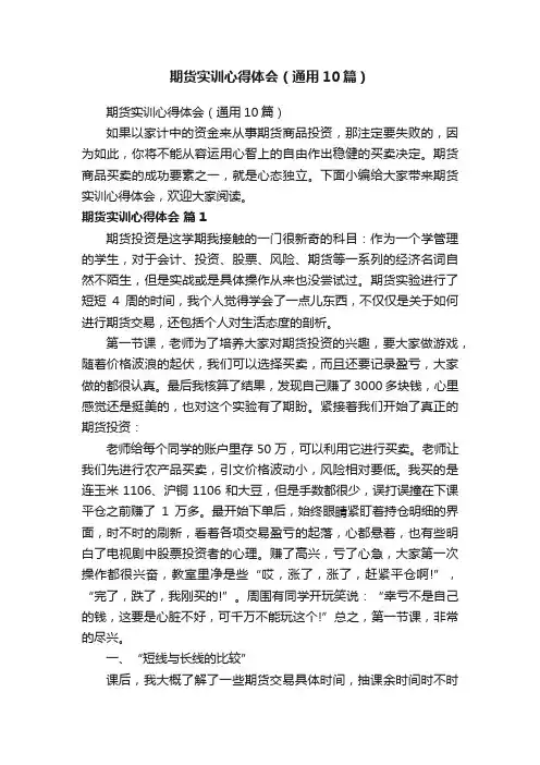 期货实训心得体会（通用10篇）