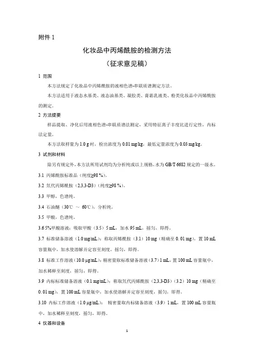 化妆品中丙烯酰胺的检测方法(征求意见稿)