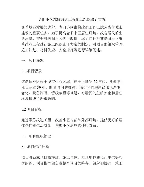 老旧小区维修改造工程施工组织设计方案