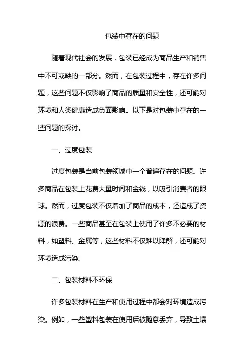 包装中存在的问题