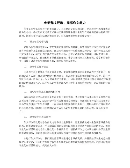 创新作文评改,提高作文能力