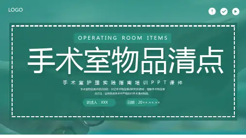 手术室物品清点PPT