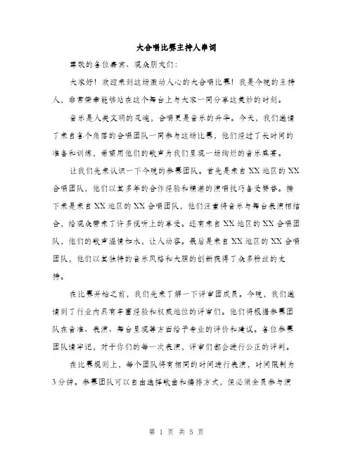 大合唱比赛主持人串词（2篇）