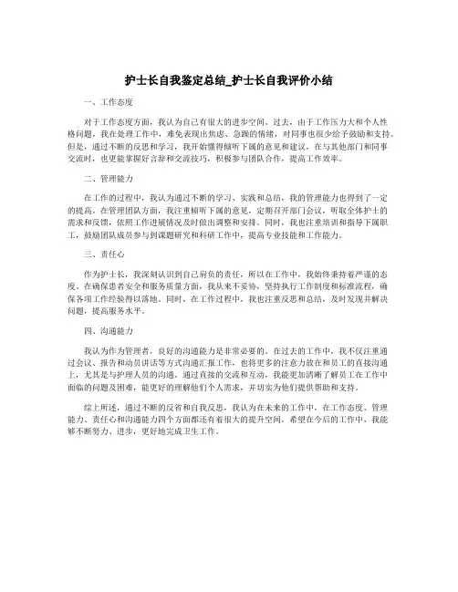 护士长自我鉴定总结_护士长自我评价小结