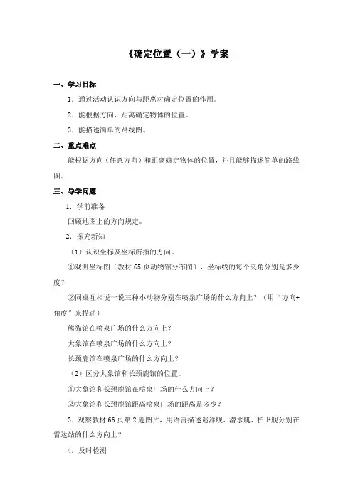 最新北师大版数学小学五年级下册《确定位置(一)》公开课学案2