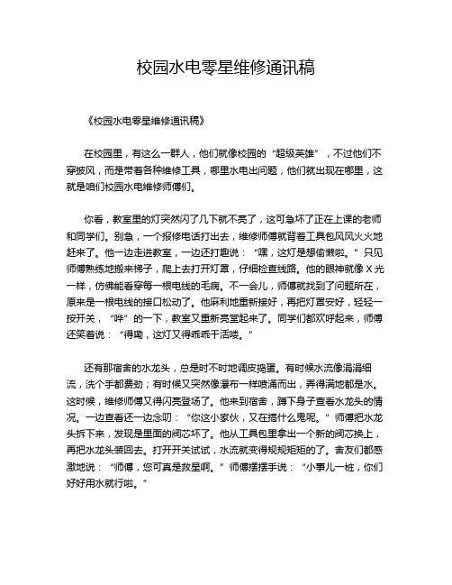 校园水电零星维修通讯稿
