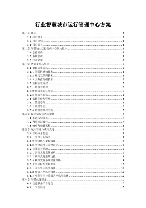 政府行业智慧城市运行管理中心方案