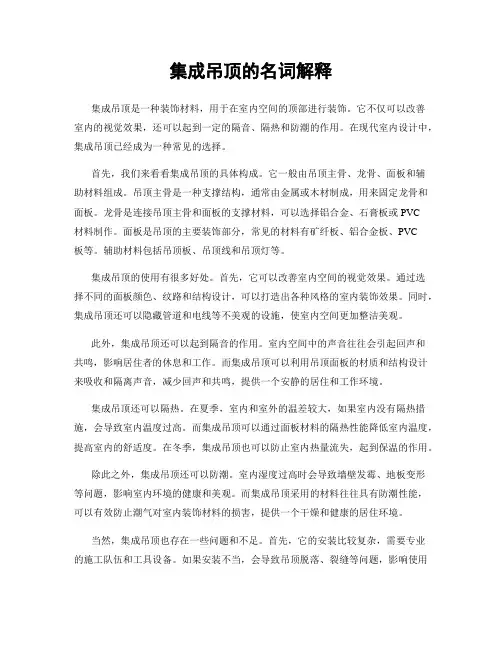 集成吊顶的名词解释