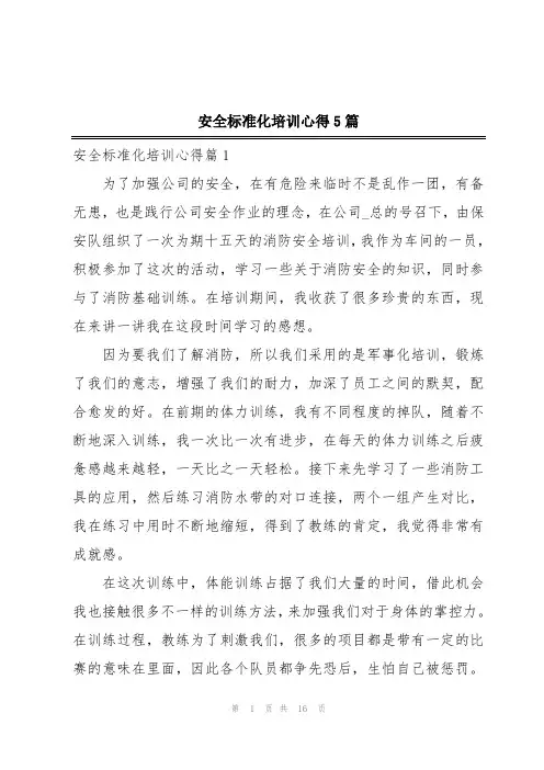 安全标准化培训心得5篇