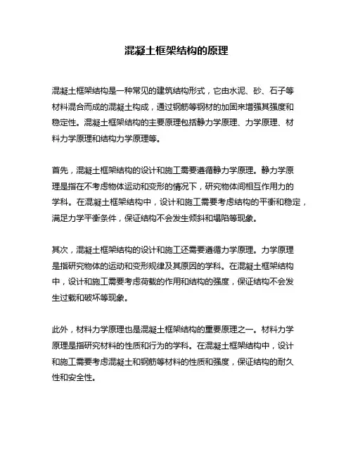 混凝土框架结构的原理