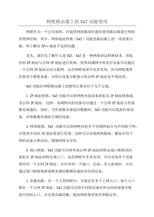 网吧路由器上的NAT功能使用