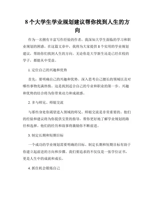 8个大学生学业规划建议帮你找到人生的方向