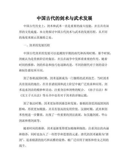 中国古代的剑术与武术发展