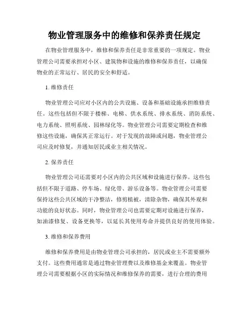 物业管理服务中的维修和保养责任规定