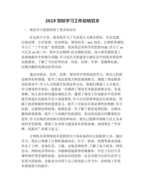 2019党校学习工作总结范文