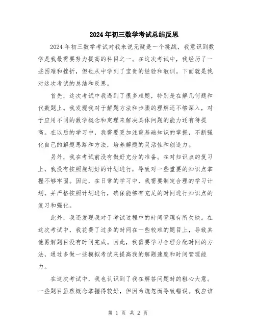 2024年初三数学考试总结反思
