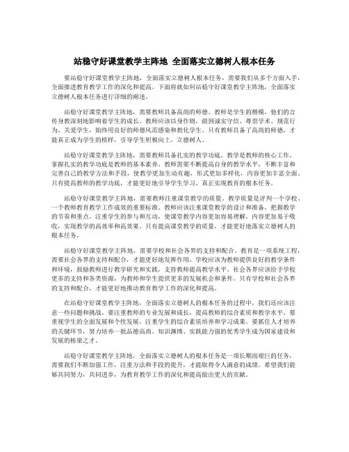 站稳守好课堂教学主阵地 全面落实立德树人根本任务