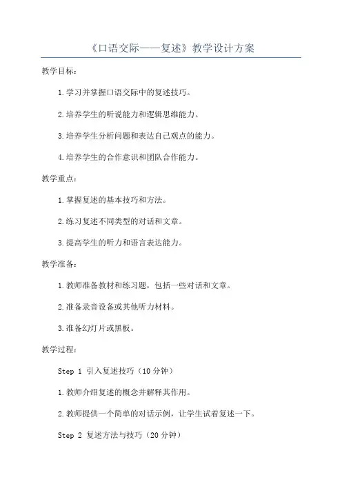 《口语交际——复述》教学设计方案