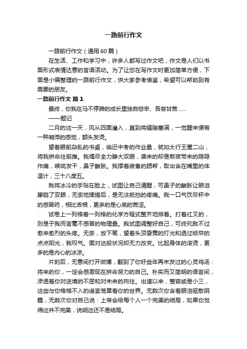 一路前行作文