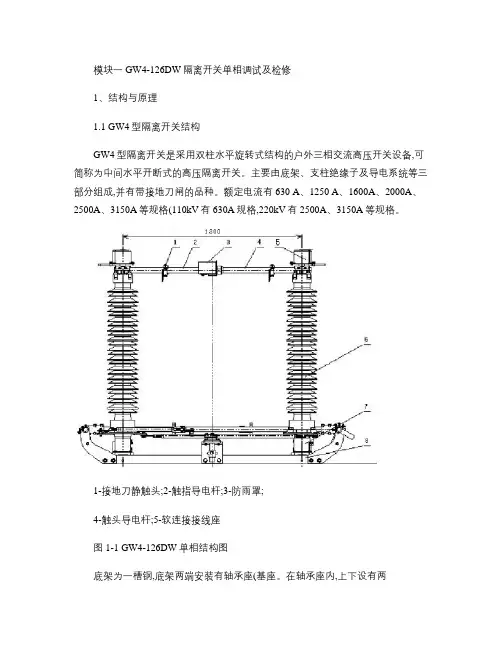 模块一 GW4-126DW隔离开关单相调试及检修概要