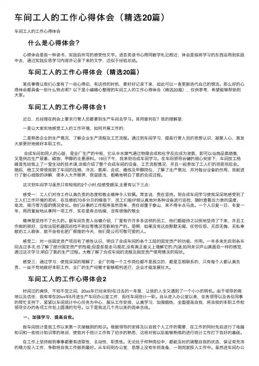 车间工人的工作心得体会（精选20篇）
