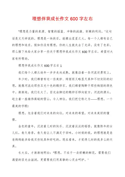 理想伴我成长作文600字左右