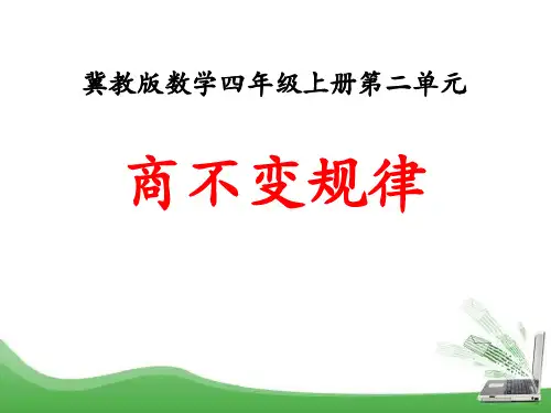 小学数学冀教版四年级上册商不变规律课件