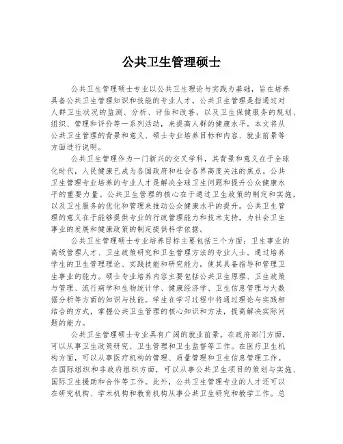 公共卫生管理硕士