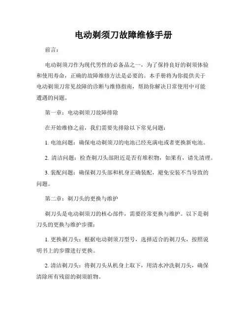 电动剃须刀故障维修手册