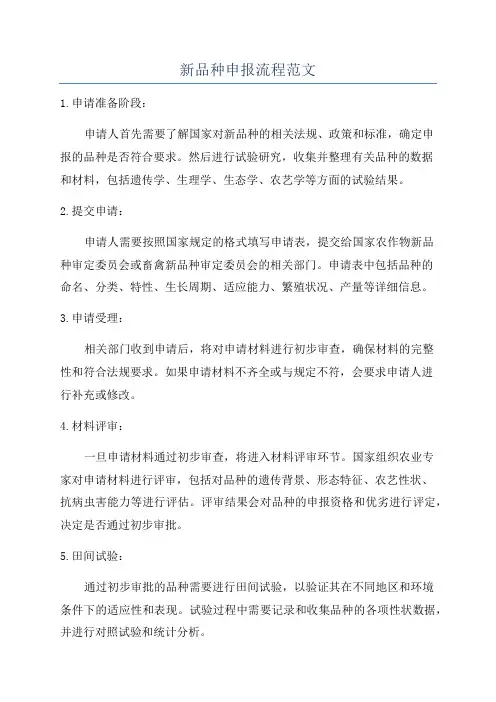新品种申报流程范文