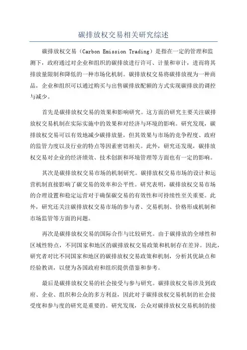 碳排放权交易相关研究综述