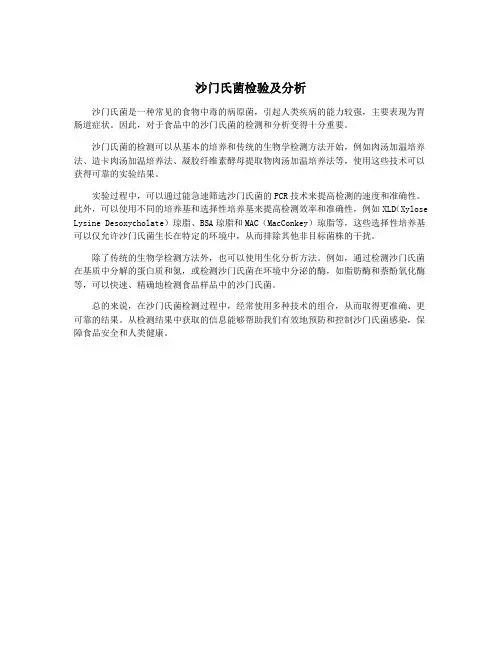 沙门氏菌检验及分析