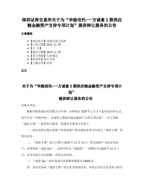深圳证券交易所关于为“华能信托-一方诚意2期供应链金融资产支持专项计划”提供转让服务的公告