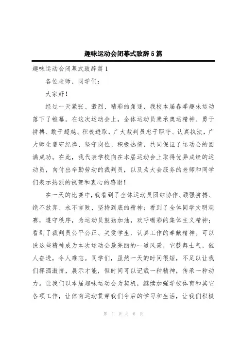 趣味运动会闭幕式致辞5篇