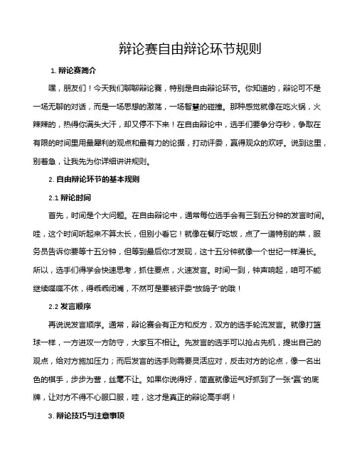 辩论赛自由辩论环节规则