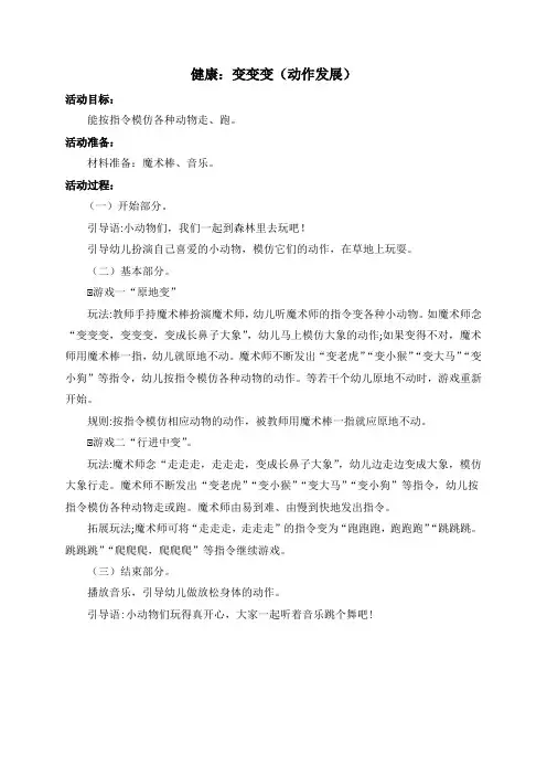 小班健康活动：变变变