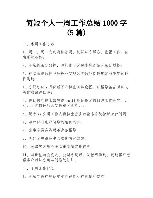 简短个人一周工作总结1000字(5篇)