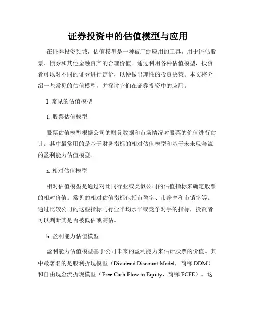证券投资中的估值模型与应用