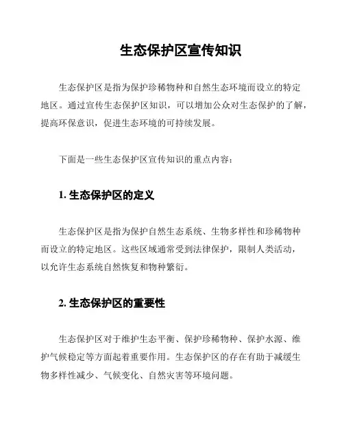 生态保护区宣传知识
