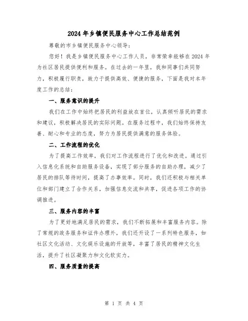 2024年乡镇便民服务中心工作总结范例（2篇）