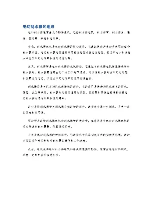 电动刮水器的组成
