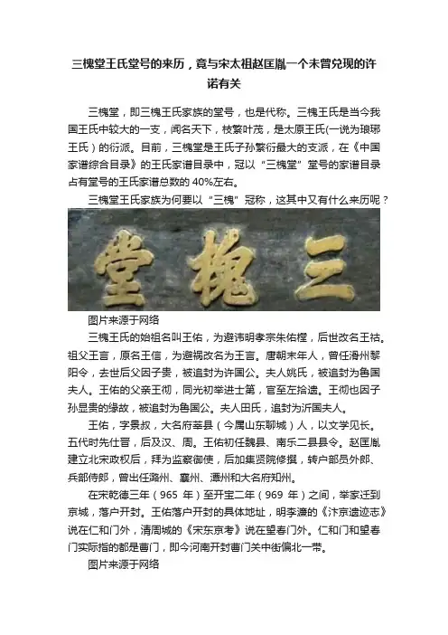 三槐堂王氏堂号的来历，竟与宋太祖赵匡胤一个未曾兑现的许诺有关