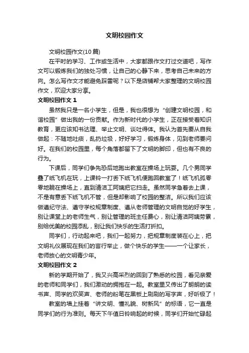 文明校园作文
