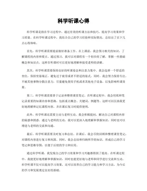 科学听课心得