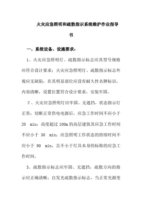 火灾应急照明和疏散指示系统维护作业指导书