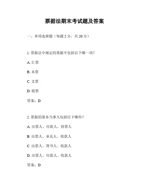 票据法期末考试题及答案
